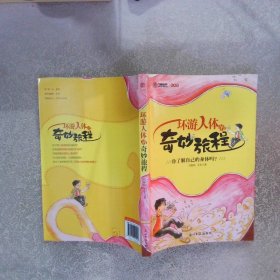 環(huán)游人體的奇妙旅程