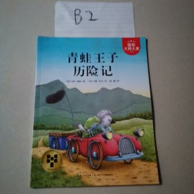 青蛙王子历险记
