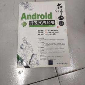 名师讲坛：Android开发实战经典