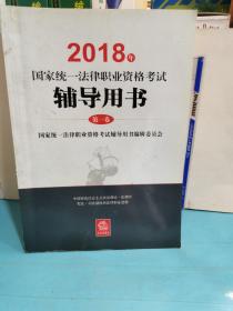 司法考试2018 国家统一法律职业资格考试：辅导用书/四大本(原三大本)教材  第1卷