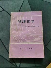 物理化学 1980一版一印！