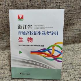 生物/浙江省普通高校招生选考导引