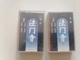 磁带：京剧 法门寺（上下）