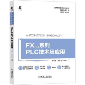 正版书高职高专FX3U系列PLC技术及应用