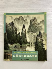 白雪石签赠本／白雪石写意山水画集（正版如图、内页干净）