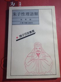 朱子性理语类 朱熹