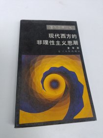 现代西方的非理性主义思潮