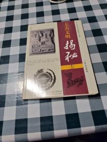 上古文明揭秘 上