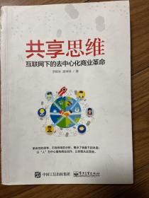 共享思维——互联网下的去中心化商业革命