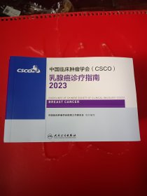 中国临床肿瘤学会CSCO乳腺癌诊疗指南2023