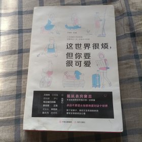 这世界很烦,但你要很可爱 