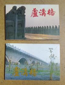 明信片--卢沟桥（一、二两集）各10张