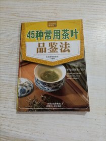 45种常用茶叶品鉴法