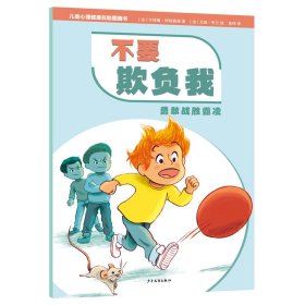 儿童心理健康自助图画书 不要欺负我——勇敢战胜霸凌