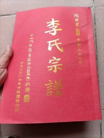 2016年陇西堂《李氏宗谱》，江苏盐城建湖李氏家谱