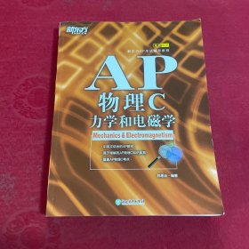 新东方 AP物理C：力学和电磁学