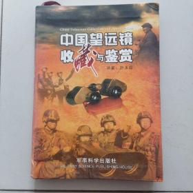 《中国望远镜收藏与鉴赏》