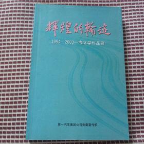 辉煌的轮迹
1994-2003一汽文学作品选