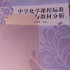 卓越教师教育精品丛书·学科课程标准与教材分析系列：中学化学课程标准与教材分析