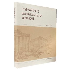 古希腊和罗马城邦经济社会史文献选辑
