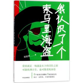 我认识了一个索马里海盗 【正版九新】