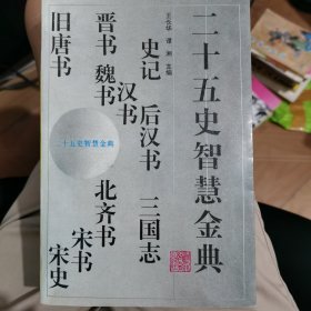 二十五史智慧金典
