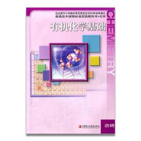 有机化学基础选修