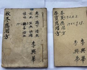 手抄本，中医药书，春夏，秋冬应用方