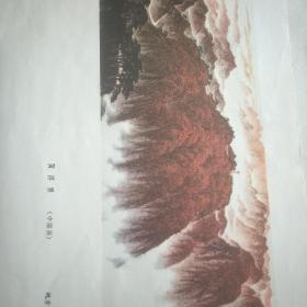 黎雄才《韶山 朝辉》（中国画）。