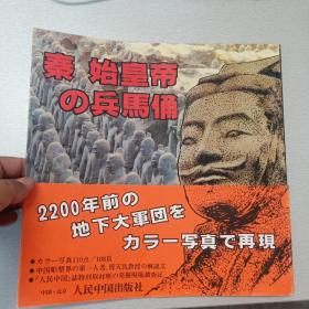 秦始皇帝の兵马俑 【日文版 】（目录页有粘连，品相如图，慎重下单）