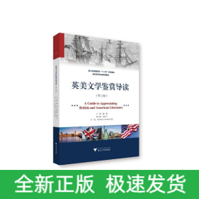 英美文学鉴赏导读（第三版）