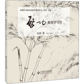 启功教你学写竹启功北京师范大学出版社9787303255689全新正版