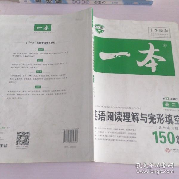 英语阅读理解与完形填空150篇高二第10次修订 全国英语命题研究专家，英语教学研究优秀教师联合编写