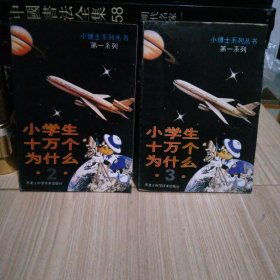小博士系列丛书第一系列 十万个为什么（2、3两册合售）