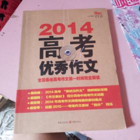 2014高考优秀作文：全国各地高考作文第一时间完全解读