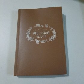 狮子之家的点心日