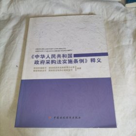 《中华人民共和国政府采购法实施条例》释义