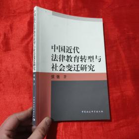 中国近代法律教育转型与社会变迁研究