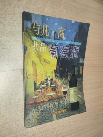 与凡・高共品葡萄酒