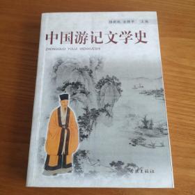 中国游记文学史