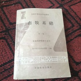 畜牧基础（农业经济管理专业用）