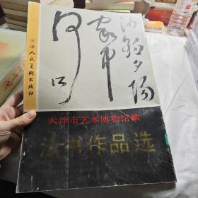 天津市艺术博物馆藏：法书作品选（8开、1989年1版1印、字帖类）