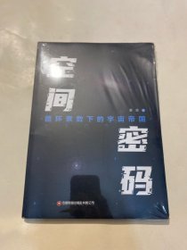 空间密码：循环素数下的宇宙帝国