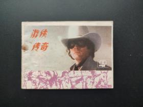 游侠传奇连环画