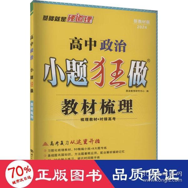 高中政治小题狂做·教材梳理