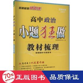 高中政治小题狂做·教材梳理