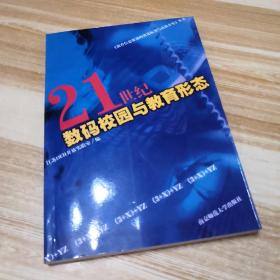 21世纪数码校园与教育形态