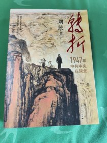 转折：1947年中共中央在陕北