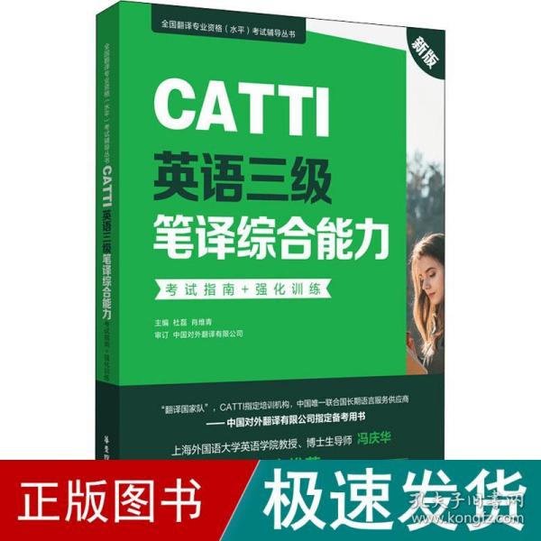 新版.CATTI英语三级笔译综合能力.考试指南+强化训练：全国翻译专业资格(水平)考试辅导丛书