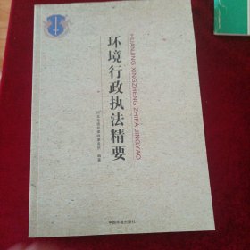 环境行政执法精要